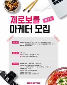 제로웹 제로보틀 마케터 2기 모집.