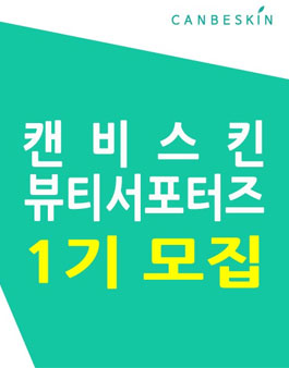 캔비스킨 뷰티서포터즈 1기 모집.