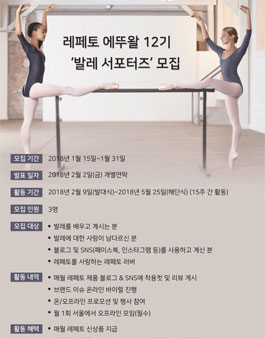 레페토 발레 서포터즈 에뚜왈 12기 모집.