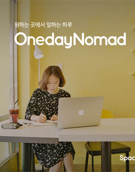 스페이스클라우드 원데이노마드 서포터즈 3기 모집.
