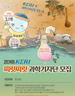 제6기 KERI 찌릿찌릿 과학기자단 모집.