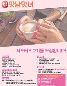 맛남맛녀 서포터즈 2기 모집(기간 변경).