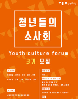 서울시 비영리민간단체 청년문화포럼 3기 공식 활동가 모집(회비 있음).