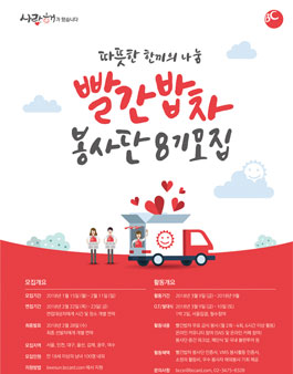 BC카드 빨간밥차 봉사단 8기 모집.
