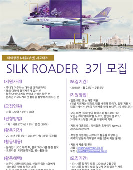 타이항공 대학생 서포터즈 실크로더 3기 모집.