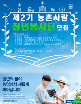 2018년 2기 인천농촌 청년봉사단 모집.