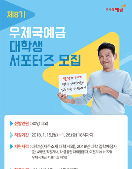 제8기 우체국예금 대학생 서포터즈 모집.