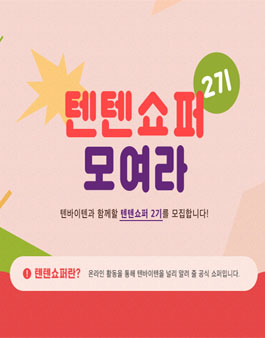 텐바이텐 텐텐쇼퍼 2기 모집.