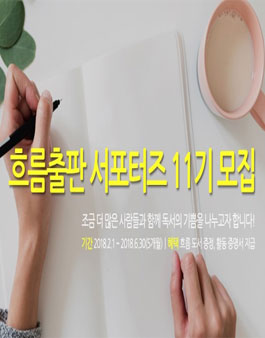 흐름출판 서포터즈 11기 모집.
