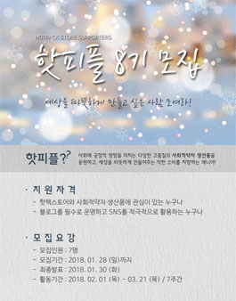 핫팩스토어 서포터즈 핫피플 8기 모집.