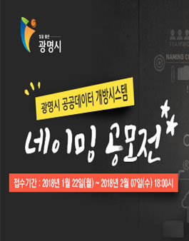 광명시 공공데이터 개방시스템 네이밍 공모전.