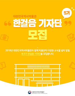 대한민국역사박물관 한걸음 기자단 5기 모집.