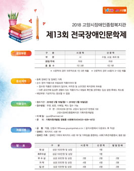 2018년 제13회 전국장애인문학제.
