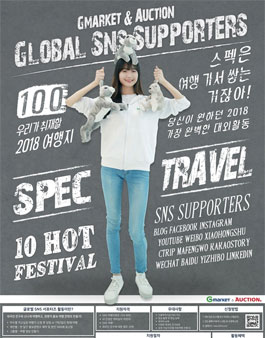 2018 G마켓&옥션 글로벌 SNS 서포터즈 모집.
