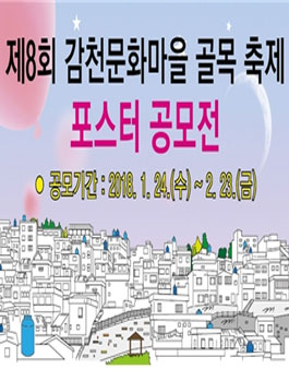 제8회 감천문화마을 골목축제 포스터 공모전.