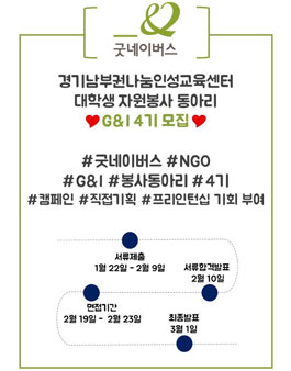 2018년 굿네이버스 G&I 4기 동아리원 모집(기간연장).