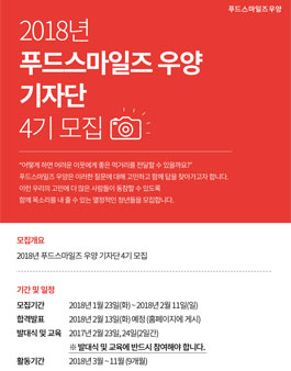 2018년 푸드스마일즈 우양 기자단 4기 모집 .