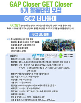 GAP closer GET closer 5기 활동단원 2차 모집.