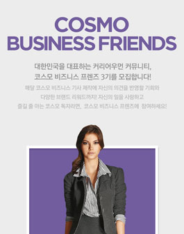 [코스모폴리탄] 코스모 비즈니스 프렌즈 3기 모집.