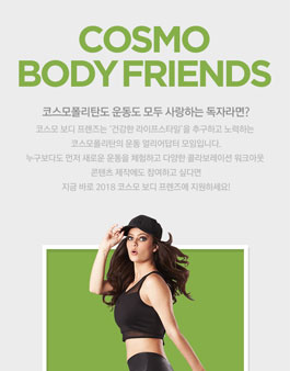 [코스모폴리탄] 2018 코스모 바디 프렌즈 모집.