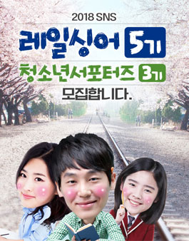 [한국철도시설공단] 2018 KR SNS기자단 레일싱어5기 & 청소년 서포터즈 3기 모집.