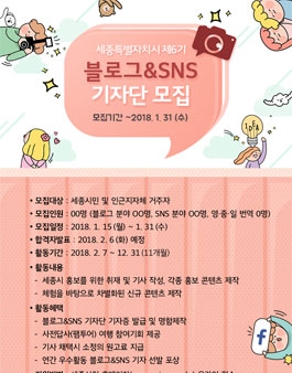 세종특별자치시 제6기 블로그&SNS 기자단 모집 .