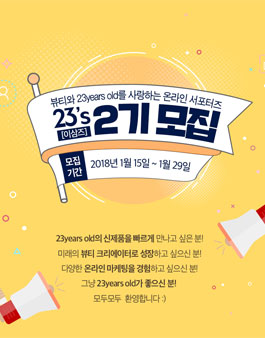 23years old 23YO공식 온라인 서포터즈 23's 2기 모집.