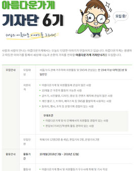 아름다운가게 기자단 6기 모집.