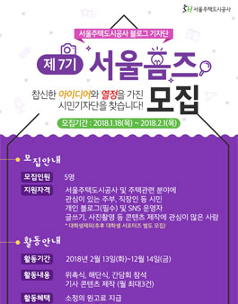 서울주택도시공사 서울홈즈 7기 모집.