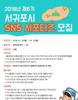 서귀포시 2018 SNS서포터즈 6기 모집.