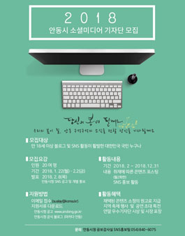 2018 안동시 소셜미디어 기자단 모집.