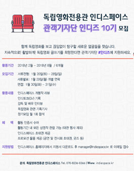 독립영화전용관 인디스페이스 관객기자단 인디즈 10기 모집.