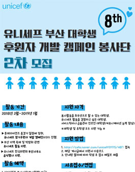 2018 유니세프 부산 대학생 후원자개발 캠페인 봉사단 2차 모집.
