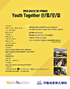 2018 대학생 상담프로그램 기획동아리 Youth Together 모집.