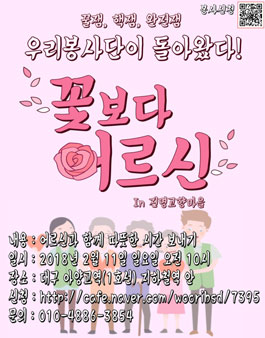 우리봉사단 대구경북 꽃보다 어르신 봉사자 모집(회비 있음).