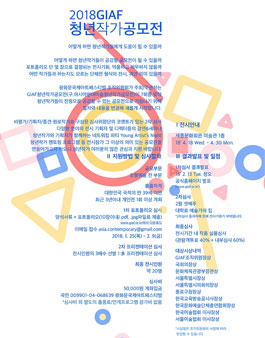 2018 GIAF 광화문국제아트페스티벌 청년작가 공모전(심사비 있음).
