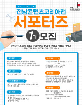 2018년도 전남콘텐츠코리아랩 서포터즈 1기모집(추가모집).