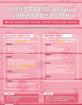 신촌국제꽃시장 ver.Spring 꽃소녀,꽃소년 서포터즈 2기 & 체험단 대모집.
