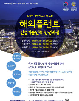 [국토교통부/건설기술교육원] 플랜트교육 봄학기 교육생 모집.