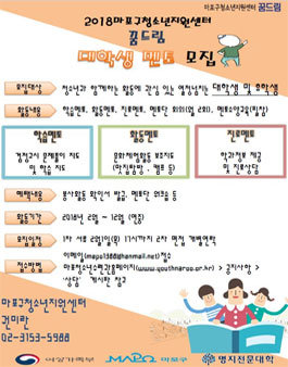 [마포구 청소년지원센터] 2018년 꿈드림 대학생멘토 모집.