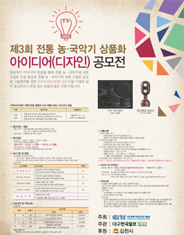제3회 전통 농악기, 국악기 상품화 아이디어(디자인) 공모전.