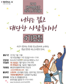 서울시립 마포청소년수련관 대학생멘토단 학과스토리텔러 4기.