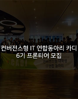 [CADI] 컨버전스형 IT 연합동아리 카디 6기 프론티어 모집.
