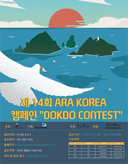 제14회 ARA KOREA 캠페인 DOKDO CONTEST