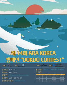 제14회 ARA KOREA 캠페인 DOKDO CONTEST.