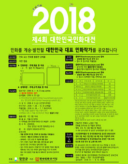 2018 제4회 대한민국민화대전