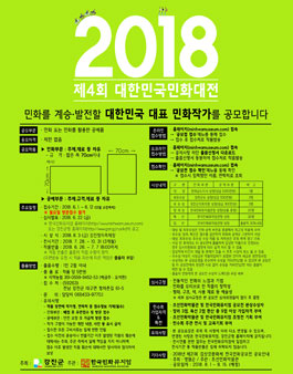 2018 제4회 대한민국민화대전.