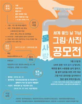 세계 물의날 기념 물사랑 그림,사진 공모전.