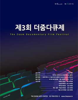 제3회 더줌다큐제 공모전(The Zoom Documentary Film Festival).