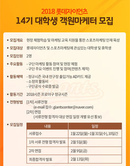 롯데자이언츠 2018년 대학생 객원마케터 14기 모집.